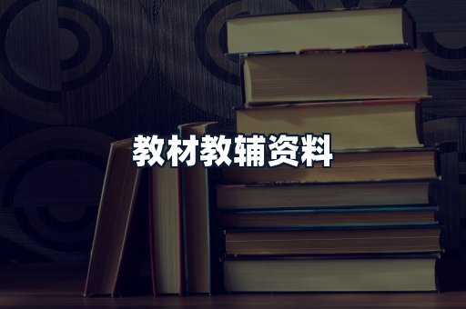 教材教辅资料