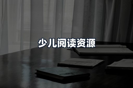 少儿阅读资源
