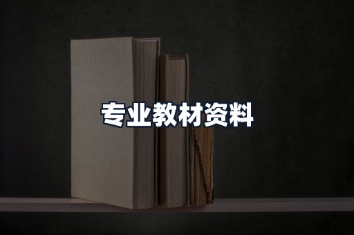 专业教材资料