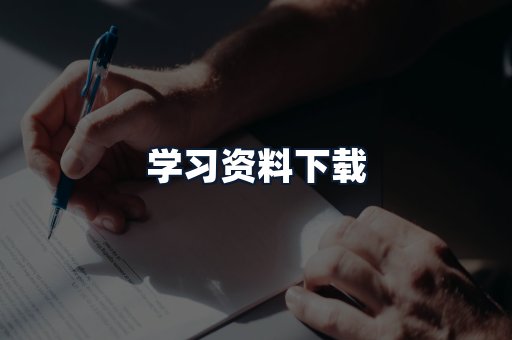 学习资料下载